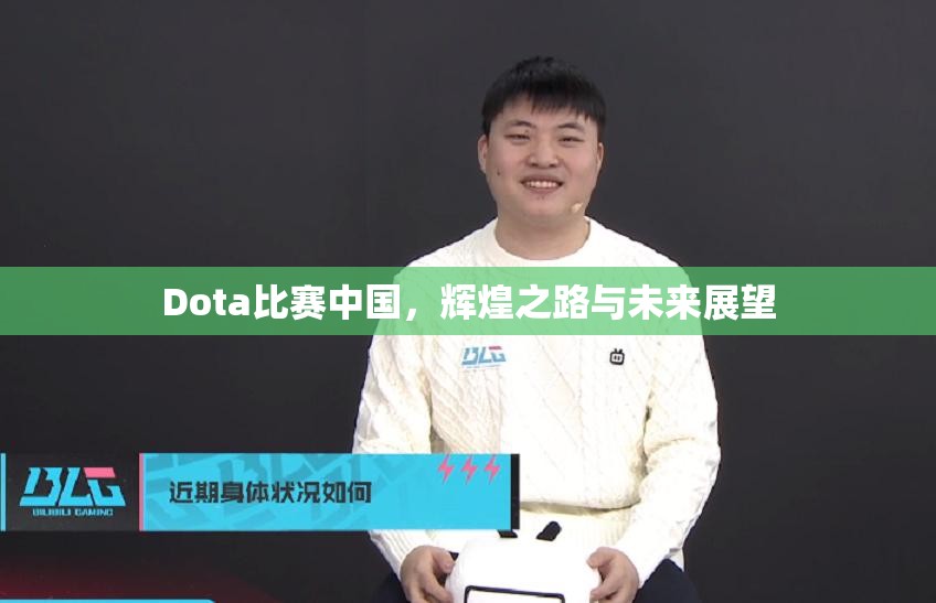 Dota比赛中国，辉煌之路与未来展望