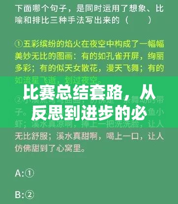 比赛总结套路，从反思到进步的必经之路